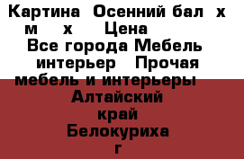 	 Картина “Осенний бал“ х.м. 40х50 › Цена ­ 6 000 - Все города Мебель, интерьер » Прочая мебель и интерьеры   . Алтайский край,Белокуриха г.